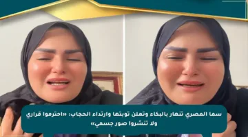 سما المصري تنهار بالبكاء وتعلن توبتها وارتداء الحجاب: «احترموا قراري ولا تنشروا صور جسمي»